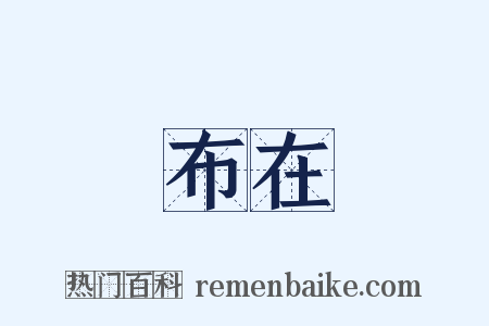 布在是什么意思的图片